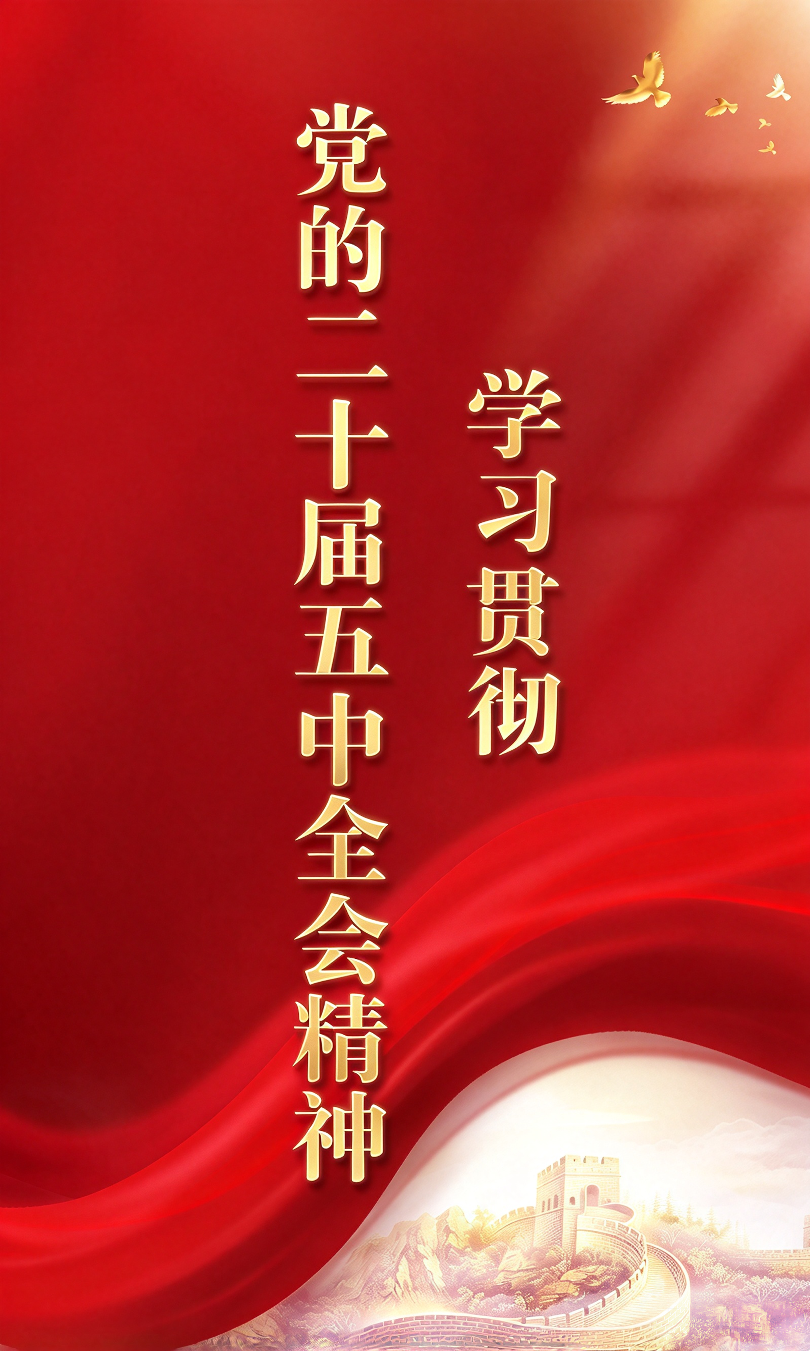学习贯彻党的二十届五中全会精神