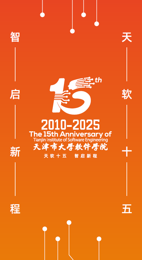 天软十五 智启新程